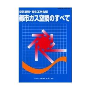 都市ガス空調のすべて/空気調和・衛生工学会