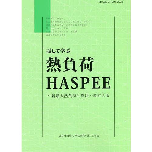 試して学ぶ熱負荷HASPEE 新最大熱負荷計算法