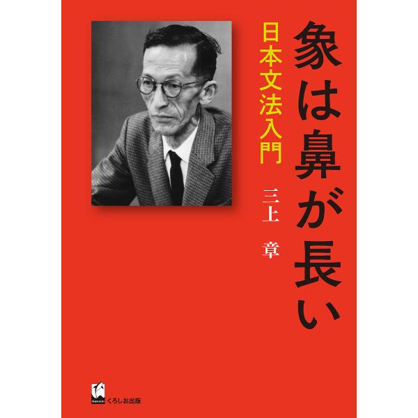 象は鼻が長い 日本文法入門/三上章