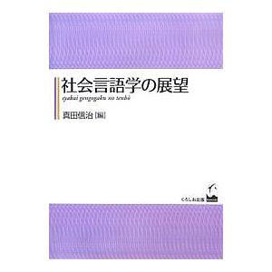 社会言語学の展望/真田信治