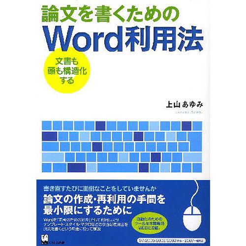 論文を書くためのWord利用法 文書も頭も構造化する/上山あゆみ