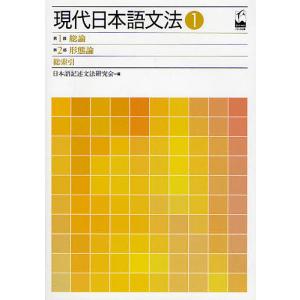 現代日本語文法 1/日本語記述文法研究会