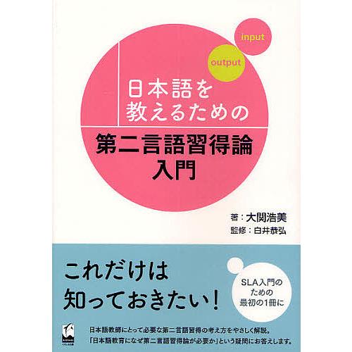 日本語を教えるための第二言語習得論入門/大関浩美/白井恭弘