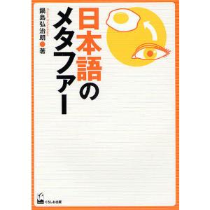 日本語のメタファー/鍋島弘治朗｜bookfan