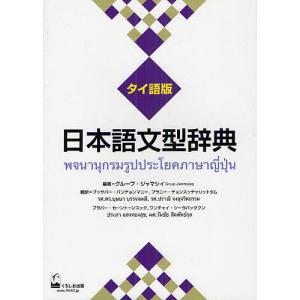 日本語文型辞典 タイ語版/グループ・ジャマシイ/ブッサバー・バンチョンマニー｜bookfan