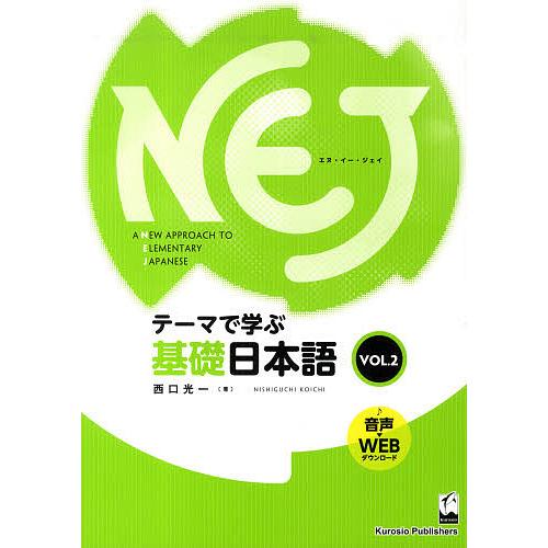 NEJ A NEW APPROACH TO ELEMENTARY JAPANESE テーマで学ぶ基礎...