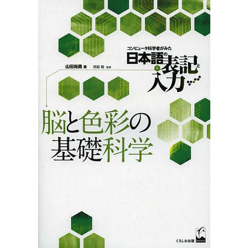 コンピュータ科学者がみた日本語の表記と入力 1/山田尚勇/岡留剛