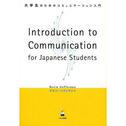 大学生のためのコミュニケーション入門 Introduction to Communication f...