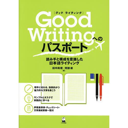 Good Writingへのパスポート 読み手と構成を意識した日本語ライティング/田中真理/阿部新