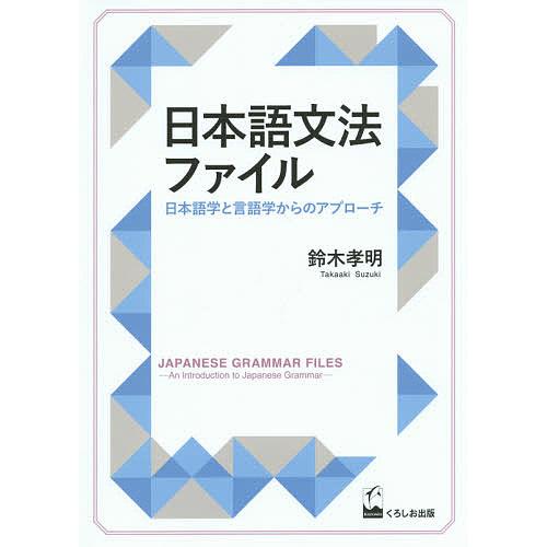日本語文法ファイル 日本語学と言語学からのアプローチ/鈴木孝明