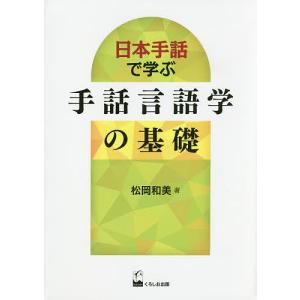 日本手話で学ぶ手話言語学の基礎/松岡和美｜bookfan