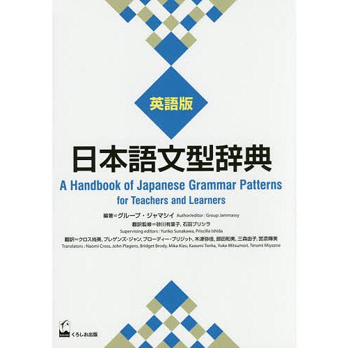 日本語文型辞典 英語版/グループ・ジャマシイ/砂川有里子翻訳監修石田プリシラ翻訳監修クロス尚美/プレ...