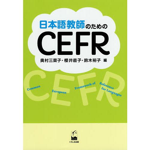 日本語教師のためのCEFR/奥村三菜子/櫻井直子/鈴木裕子