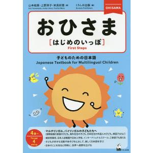 おひさま〈はじめのいっぽ〉 子どものための日本語...の商品画像