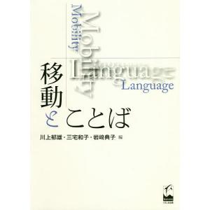 移動とことば/川上郁雄/三宅和子/岩崎典子｜bookfan