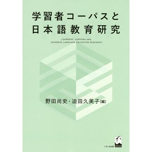 学習者コーパスと日本語教育研究/野田尚史/迫田久美子