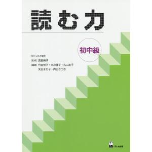 読む力 初中級/奥田純子/竹田悦子/久次優子｜bookfan