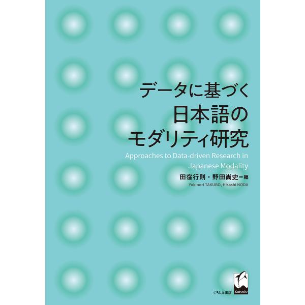 データに基づく日本語のモダリティ研究/田窪行則/野田尚史