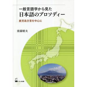 一般言語学から見た日本語のプロソディー 鹿児島方言を中心に / 窪薗晴夫