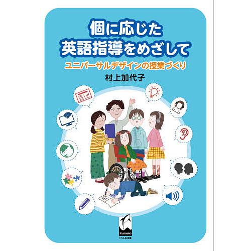 個に応じた英語指導をめざして ユニバーサルデザインの授業づくり/村上加代子