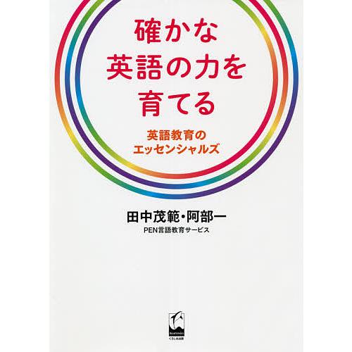 確かな英語の力を育てる 英語教育のエッセンシャルズ/田中茂範/阿部一