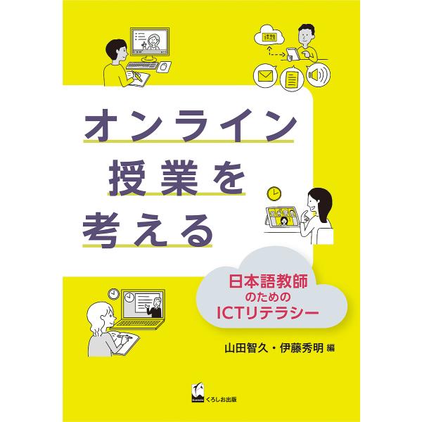 オンライン授業を考える 日本語教師のためのICTリテラシー/山田智久/伊藤秀明