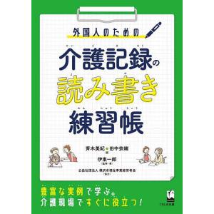 外国人のための介護記録の読み書き練習帳/斉木美紀/田中奈緒/伊東一郎