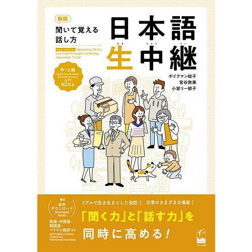 日本語生中継 聞いて覚える話し方 中〜上級/ボイクマン総子/宮谷敦美/小室リー郁子