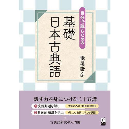 自分で読むための基礎日本古典語/紙尾康彦