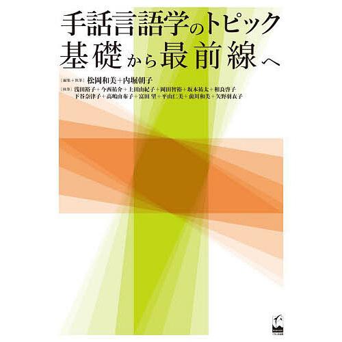 手話言語学のトピック 基礎から最前線へ/松岡和美/＋執筆内堀朝子/＋執筆浅田裕子