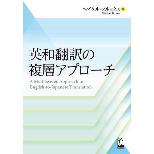 英和翻訳の複層アプローチ/マイケル・ブルックス