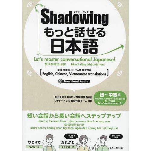 もっと話せる日本語 シャドーイング 初〜中級編 英語・中国語・ベトナム語翻訳付き/古本裕美/迫田久美...