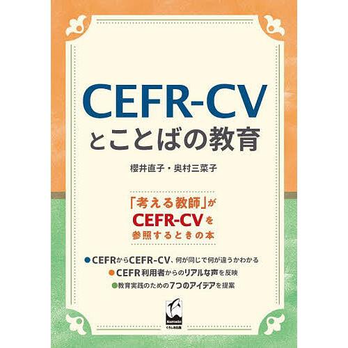 CEFR-CVとことばの教育/櫻井直子/奥村三菜子