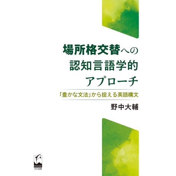 場所格交替への認知言語学的アプローチ 「豊かな文法」から捉える英語構文/野中大輔