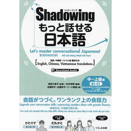 もっと話せる日本語 Shadowing 中〜上級編 英語・中国語・ベトナム語翻訳付き/迫田久美子/古...