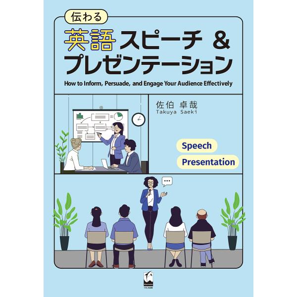 伝わる英語スピーチ&amp;プレゼンテーション/佐伯卓哉