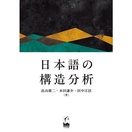 日本語の構造分析/畠山雄二/本田謙介/田中江扶