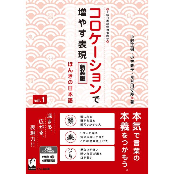 コロケーションで増やす表現 ほんきの日本語 vol.1 上級日本語学習者向け/小野正樹/小林典子/長...