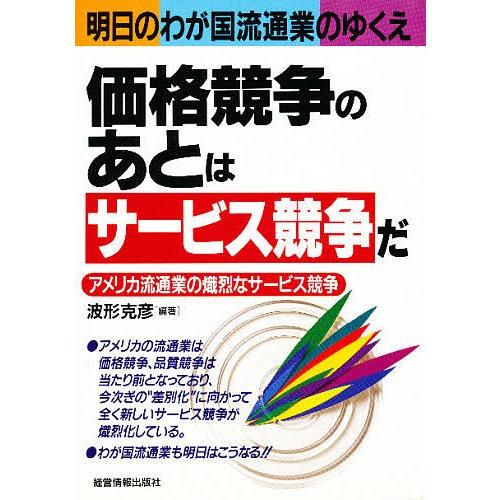 価格競争のあとは『サービス競争』だ アメリカ流通業の熾烈なサービス競争 明日のわが国流通業のゆくえ/...