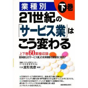 21世紀の「サービス業」はこう変わる 業種別 下巻/波形克彦｜bookfan