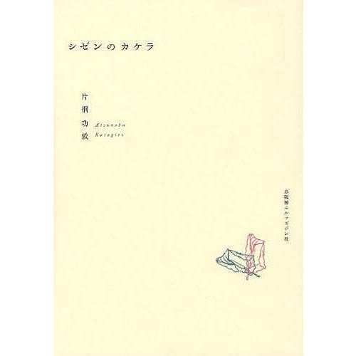 シゼンのカケラ/片桐功敦