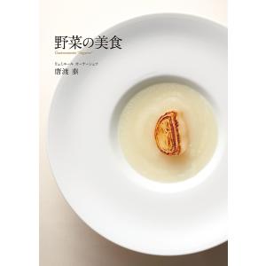 野菜の美食/唐渡泰/レシピ｜bookfan