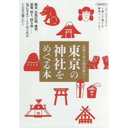 東京の神社をめぐる本 絶景、自然信仰、地形、建築、祭り、授与品……気になるテーマでめぐればこんなに楽...