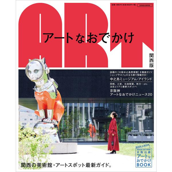 アートなおでかけ関西版 関西の美術館・アートスポット最新ガイド。/旅行