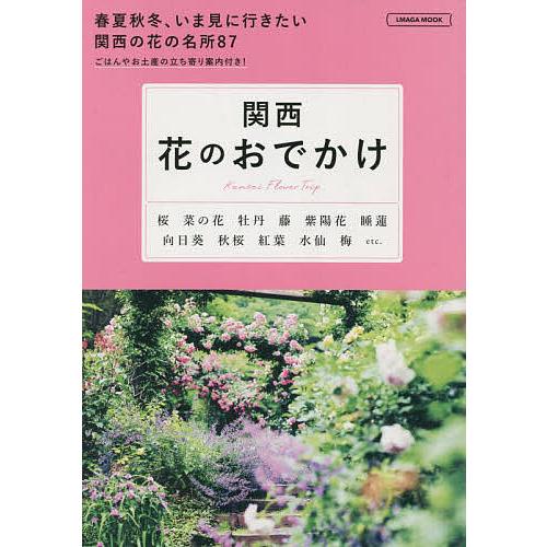 関西花のおでかけ 〔2023〕/旅行