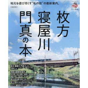 枚方・寝屋川・門真の本 地元を遊び尽くす“私の街...の商品画像