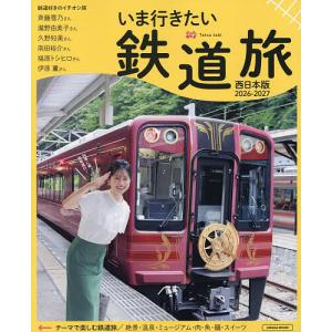 いま行きたい鉄道旅 西日本版 2026-2027/旅行の商品画像