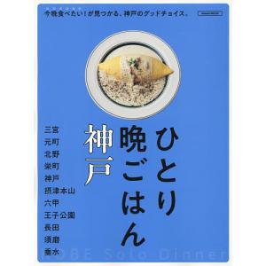 ひとり晩ごはん神戸/旅行