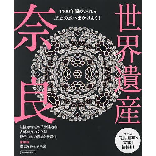 世界遺産奈良/旅行