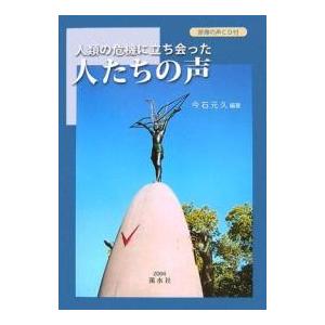 人類の危機に立ち会った人たちの声/今石元久